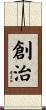 創治 Scroll