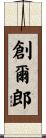 創爾郎 Scroll
