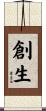 創生 Scroll