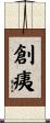 創痍 Scroll