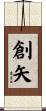 創矢 Scroll