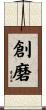 創磨 Scroll