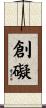 創礙 Scroll