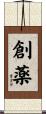 創薬 Scroll