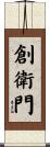 創衛門 Scroll