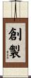 創製 Scroll