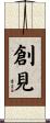 創見 Scroll
