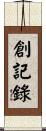 創記錄 Scroll