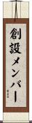 創設メンバー Scroll