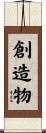 創造物 Scroll