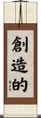 創造的 Scroll