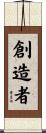 創造者 Scroll