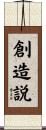 創造説 Scroll
