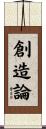 創造論 Scroll