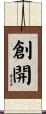 創開 Scroll
