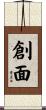 創面 Scroll