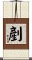 剷 Scroll