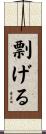 剽げる Scroll