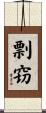 剽窃 Scroll