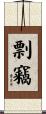 剽竊 Scroll
