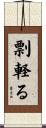剽軽る Scroll