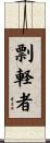 剽軽者 Scroll