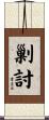 剿討 Scroll