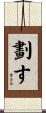 劃す Scroll