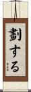劃する Scroll