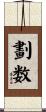 劃数 Scroll