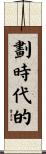 劃時代的 Scroll