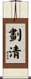 劃清 Scroll