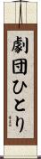 劇団ひとり Scroll