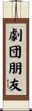 劇団朋友 Scroll