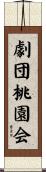 劇団桃園会 Scroll