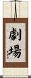 劇場 Scroll