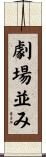 劇場並み Scroll
