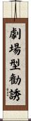 劇場型勧誘 Scroll