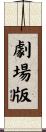 劇場版 Scroll