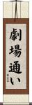 劇場通い Scroll