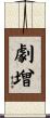 劇增 Scroll