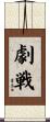 劇戦 Scroll