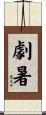 劇暑 Scroll