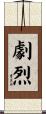 劇烈 Scroll