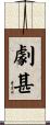 劇甚 Scroll