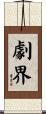 劇界 Scroll