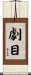 劇目 Scroll