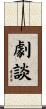 劇談 Scroll