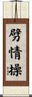 劈情操 Scroll
