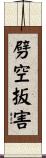 劈空扳害 Scroll